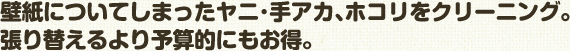 壁紙についてしまったヤニ･手アカ､ホコリをクリーニング｡ 張り替えるより予算的にもお得。