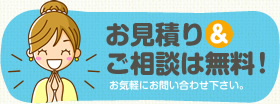 お見積り＆ご相談は無料！お気軽にお問い合わせ下さい。