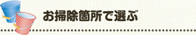 お掃除箇所で選ぶ