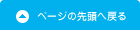 ページの先頭へ